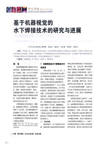 基于机器视觉的水下焊接技术的研究与进展